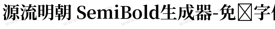 源流明朝 SemiBold生成器字体转换